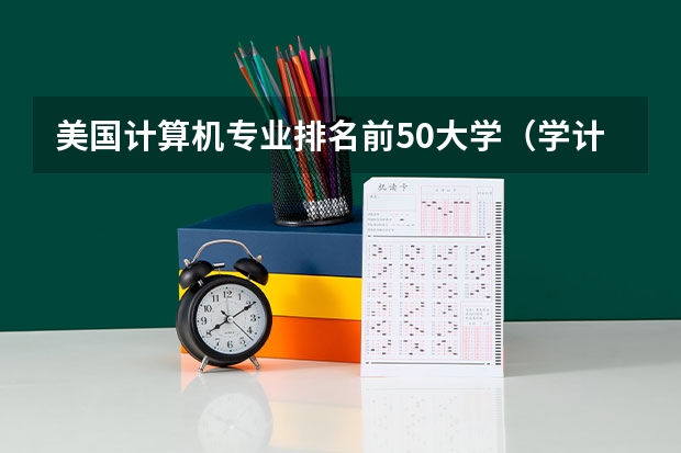 美国计算机专业排名前50大学（学计算机的学校排名）