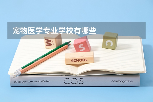 宠物医学专业学校有哪些