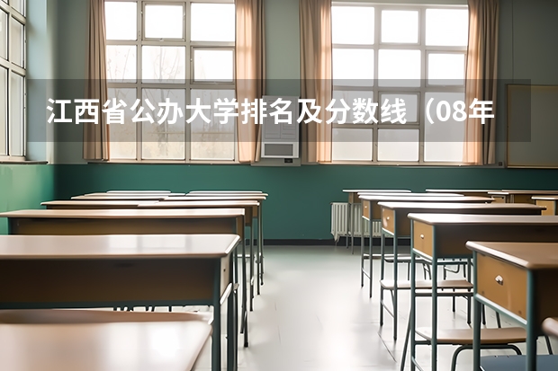 江西省公办大学排名及分数线（08年三本专业在江西省录取分数线排名前50的）