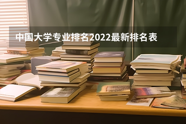 中国大学专业排名2022最新排名表（哈工大专业排名？）