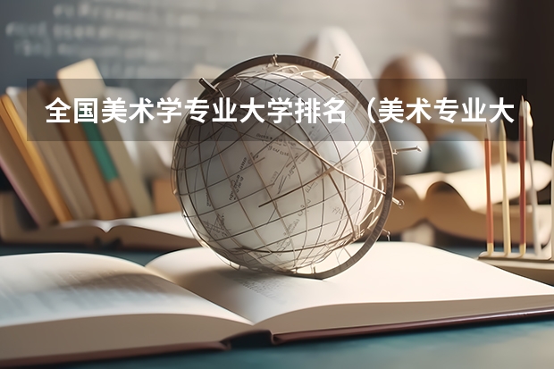 全国美术学专业大学排名（美术专业大学排名）