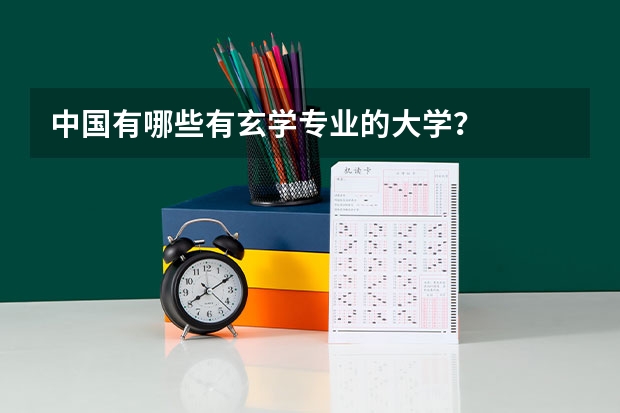 中国有哪些有玄学专业的大学？