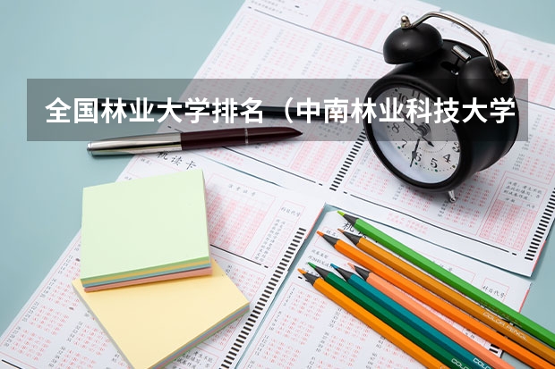 全国林业大学排名（中南林业科技大学的王牌专业是啥？）