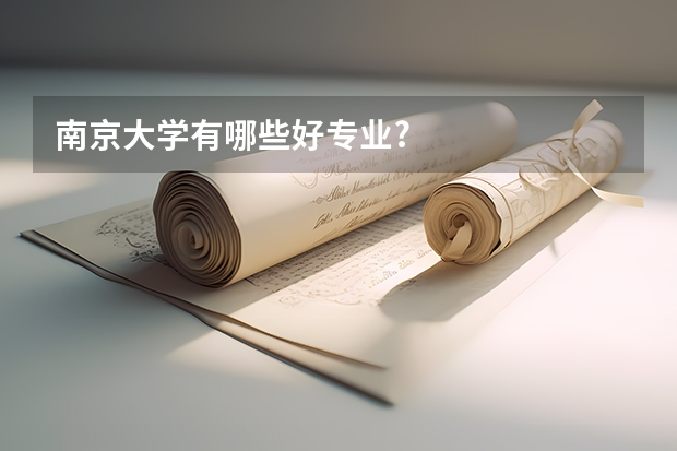 南京大学有哪些好专业?