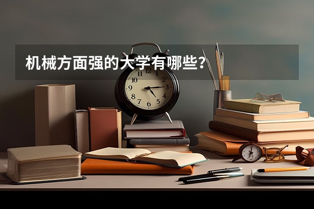 机械方面强的大学有哪些？