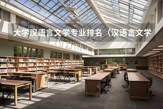大学汉语言文学专业排名(汉语言文学大学专业排名)