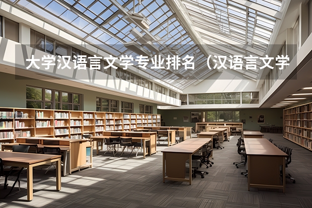 大学汉语言文学专业排名（汉语言文学大学专业排名）