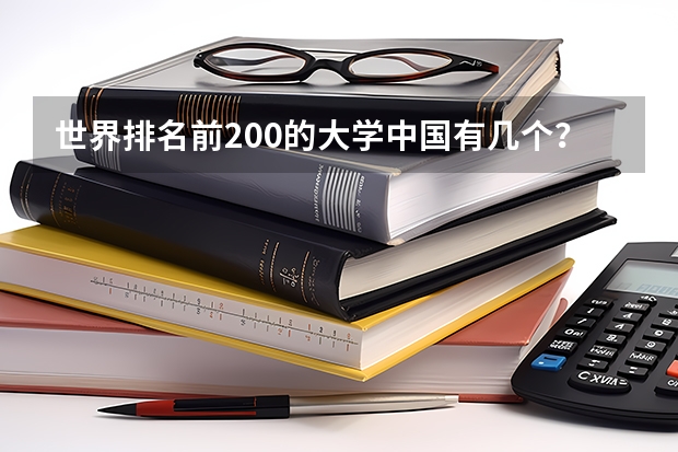 世界排名前200的大学中国有几个？（建筑专业大学排名）