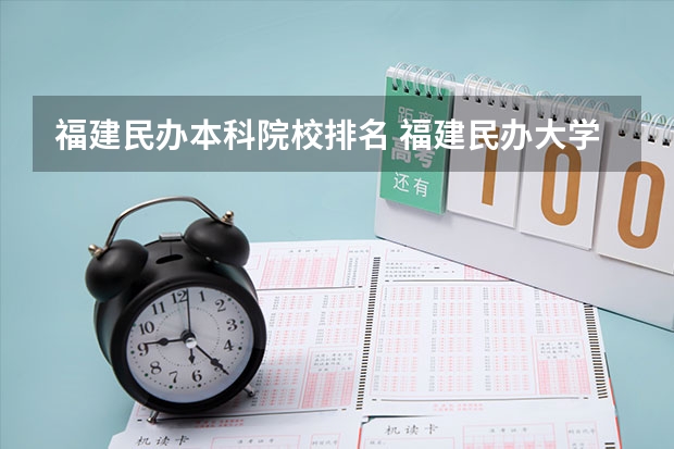 福建民办本科院校排名 福建民办大学排行榜 福建省最厉害的4所民办二本院校是哪几所？