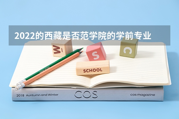 2022的西藏是否范学院的学前专业的分数线（西藏大学研究生录取分数线）