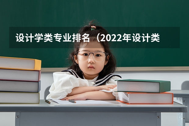 设计学类专业排名（2022年设计类专业大学排名？）