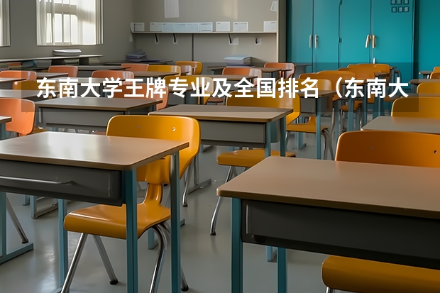 东南大学王牌专业及全国排名（东南大学最好的专业）