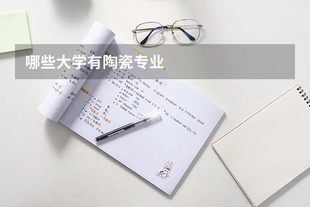 哪些大学有陶瓷专业