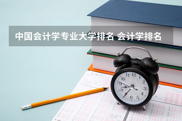 中国会计学专业大学排名 会计学排名 会计学好的二本大学排名