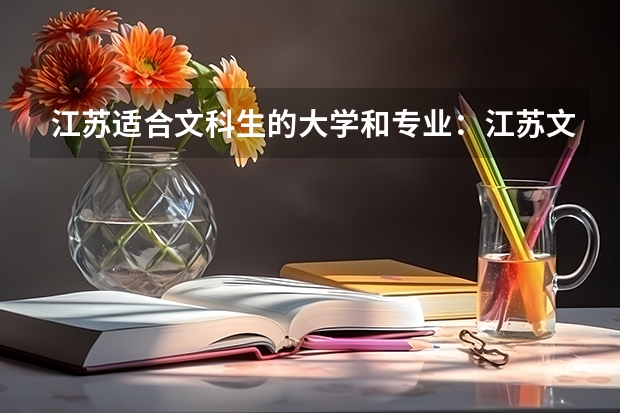 江苏适合文科生的大学和专业：江苏文科专业有哪些好大学?
