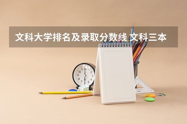 文科大学排名及录取分数线 文科三本大学排名 湖北大学国内排名