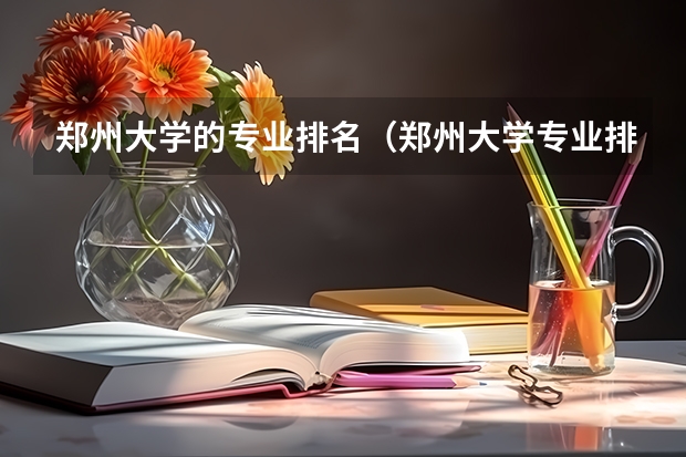 郑州大学的专业排名（郑州大学专业排名一览表）
