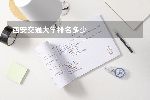 西安交通大学排名多少