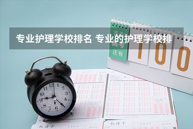 专业护理学校排名 专业的护理学校排名 护理学大学排名