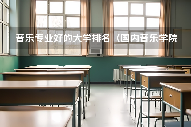 音乐专业好的大学排名（国内音乐学院的排名？）