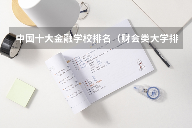 中国十大金融学校排名（财会类大学排名）