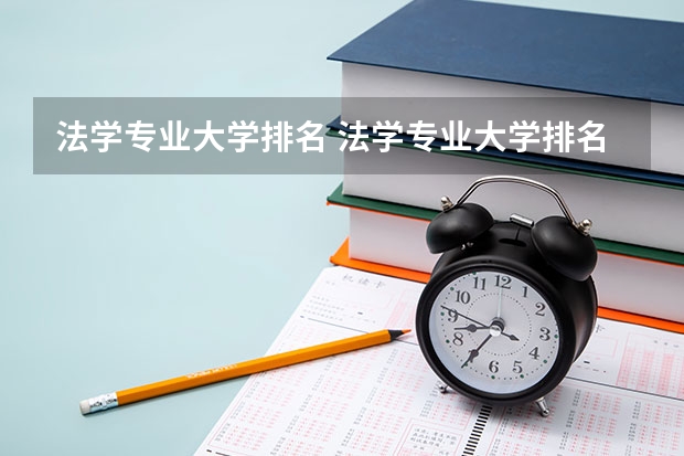 法学专业大学排名 法学专业大学排名 法学专业全国排名一览
