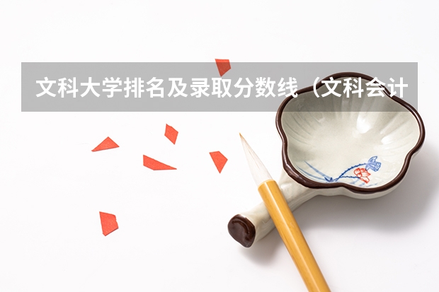 文科大学排名及录取分数线(文科会计专业大学排名)