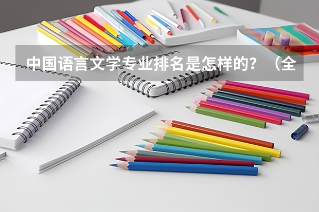 中国语言文学专业排名是怎样的？（全国汉语言文学专业大学排名）