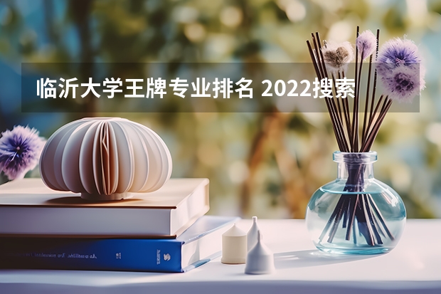临沂大学王牌专业排名 2022搜索专业排名 全国排名第一的纹绣培训学校