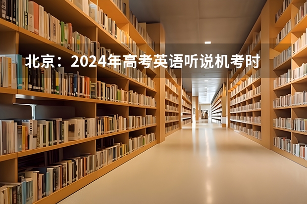 北京：2024年高考英语听说机考时间及安排
