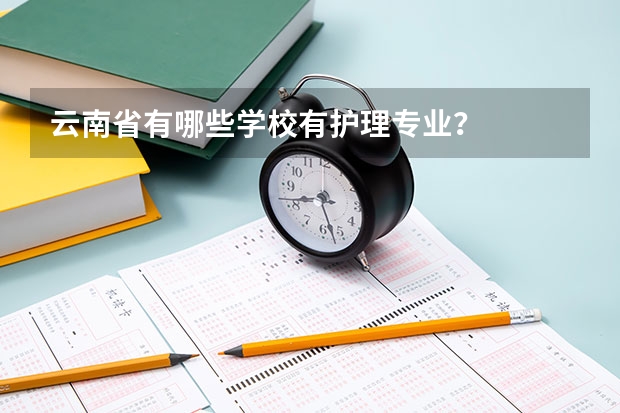 云南省有哪些学校有护理专业？