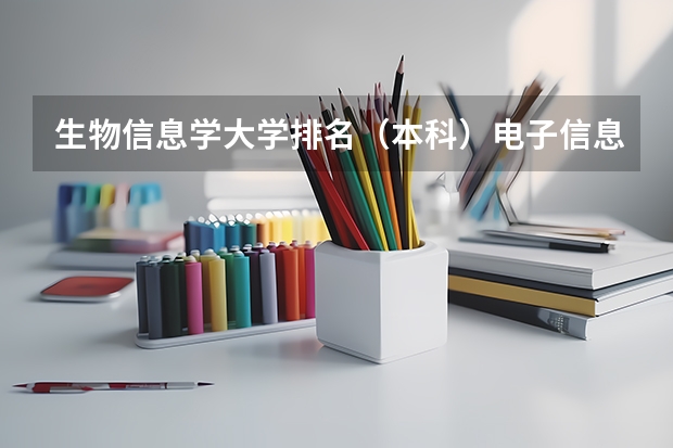 生物信息学大学排名(本科)电子信息科学与技术、微电子、数学与应用数学专业排名,急急急!)