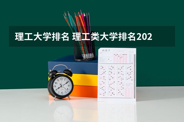 理工大学排名 理工类大学排名2023 全国理工类大学排名