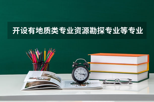 开设有地质类专业资源勘探专业等专业的大学的排名是怎样的？（全国石油大学排名一览表）