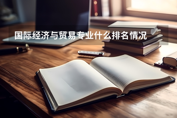 国际经济与贸易专业什么排名情况