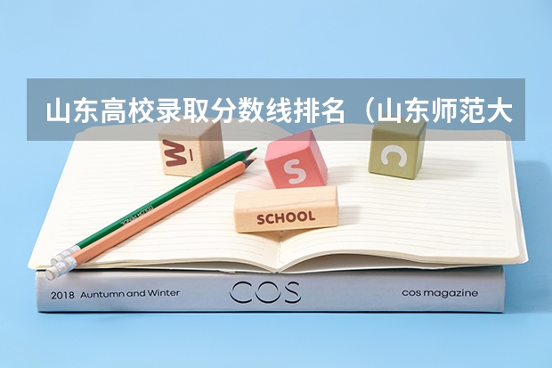 山东高校录取分数线排名（山东师范大学排名）