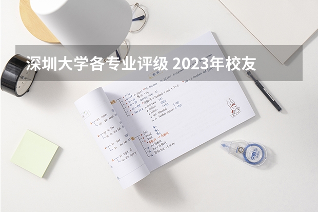 深圳大学各专业评级 2023年校友会深圳大学各专业排名 深圳大学排名