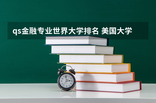 qs金融专业世界大学排名 美国大学本科金融专业（前100）排名。。 金融专业大学排名最新排名