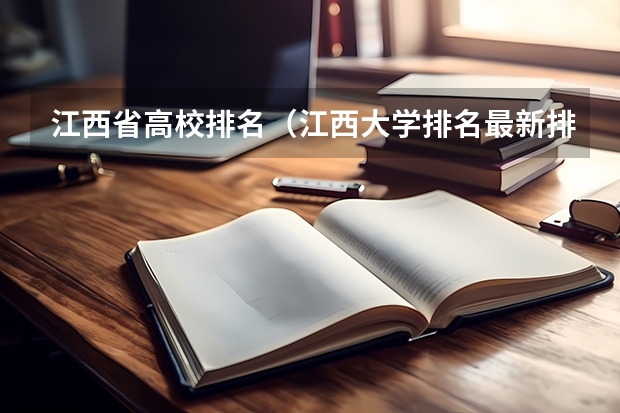 江西省高校排名（江西大学排名最新排名）