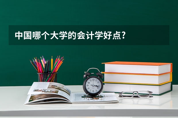 中国哪个大学的会计学好点?
