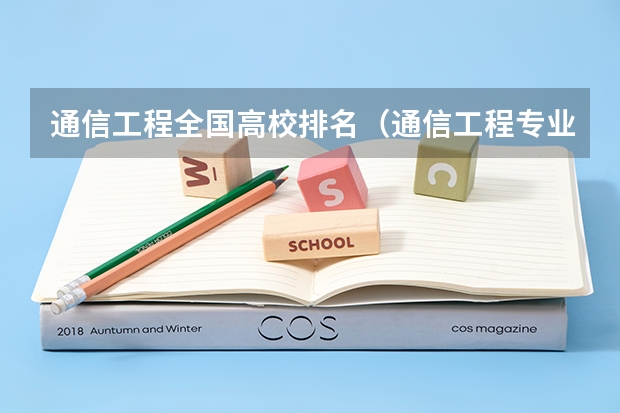 通信工程全国高校排名（通信工程专业学校排名）