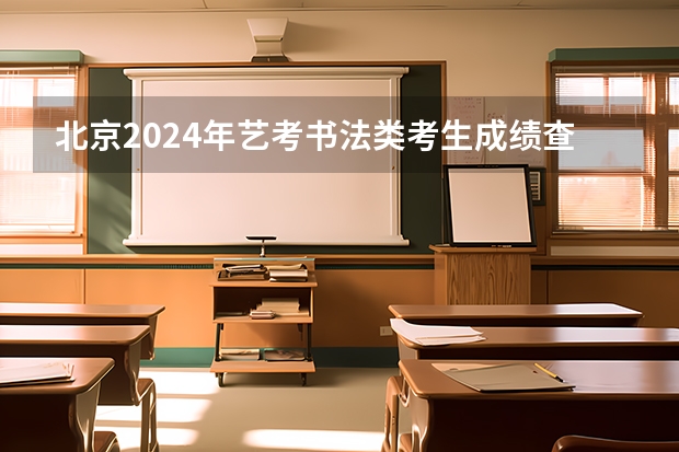 北京2024年艺考书法类考生成绩查询时间及官方入口