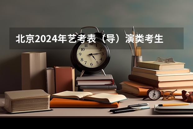 北京2024年艺考表（导）演类考生准考证打印入口：www.bjeea.cn