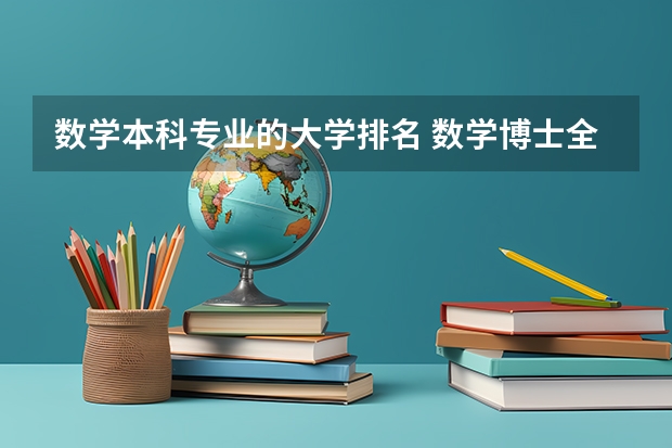 数学本科专业的大学排名 数学博士全国排名 全国数学系排名