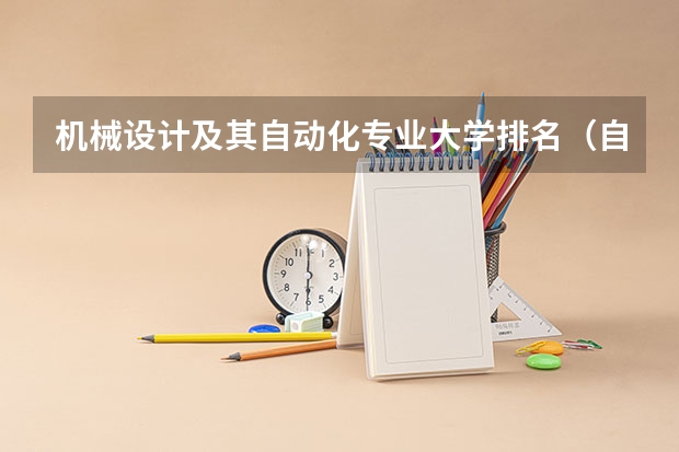 机械设计及其自动化专业大学排名（自动化专业全国各校排名）