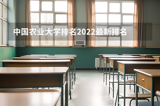 中国农业大学排名2022最新排名 吉林农业科技学院全国排名 农学专业大学排名