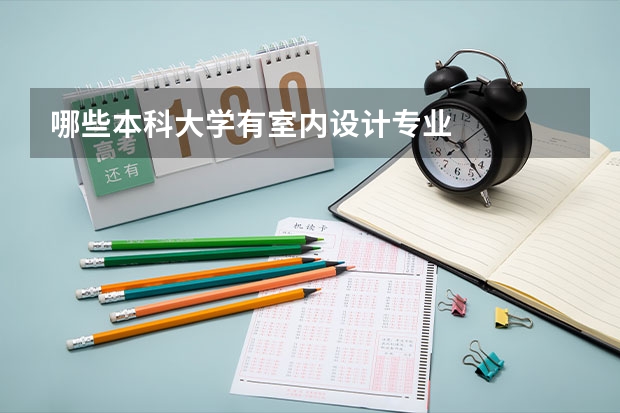 哪些本科大学有室内设计专业