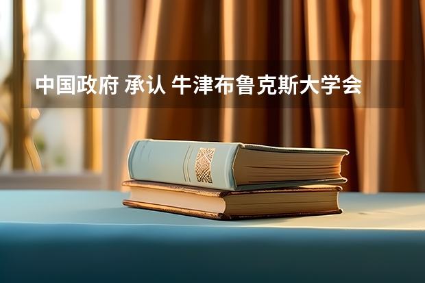 中国政府 承认 牛津布鲁克斯大学会计学本科学位吗?