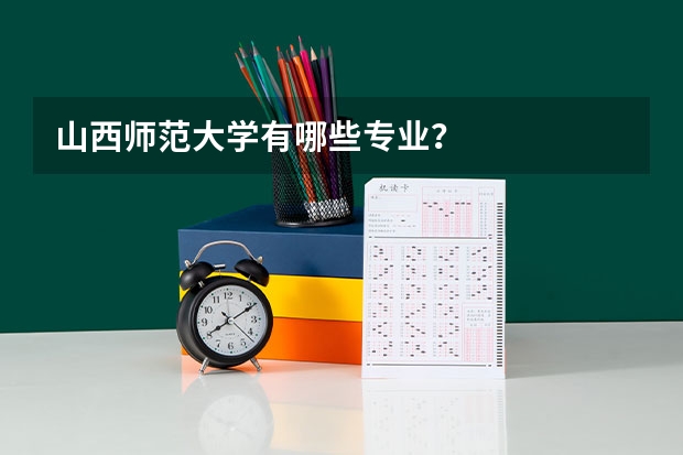 山西师范大学有哪些专业？