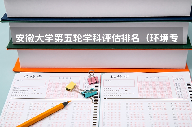 安徽大学第五轮学科评估排名（环境专业的大学排名）